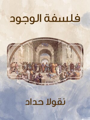 cover image of فلسفة الوجود